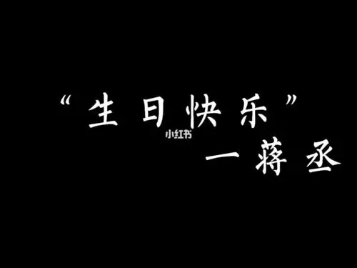 祝丞哥生日快乐