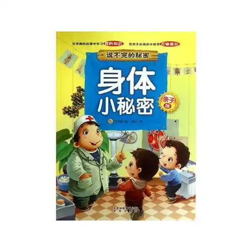 身体小秘密 李丰绫 编