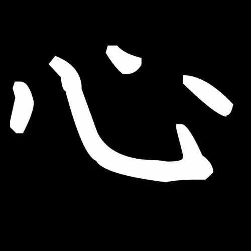 要一个"心"字的qq头像