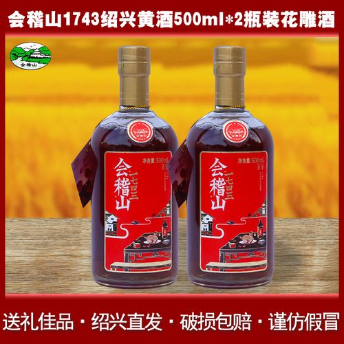 会稽山1743绍兴黄酒500ml*2瓶装花雕酒半干型糯米酒加饭酒老酒