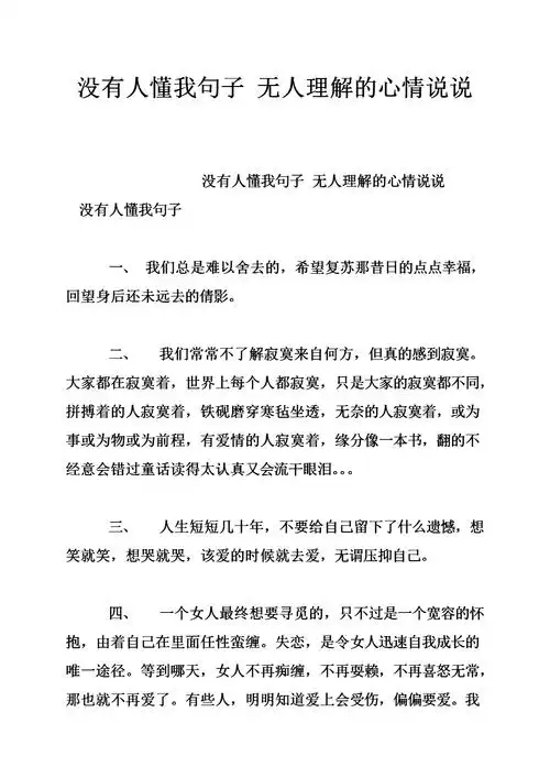 没有人懂我句子 无人理解的心情说说.doc