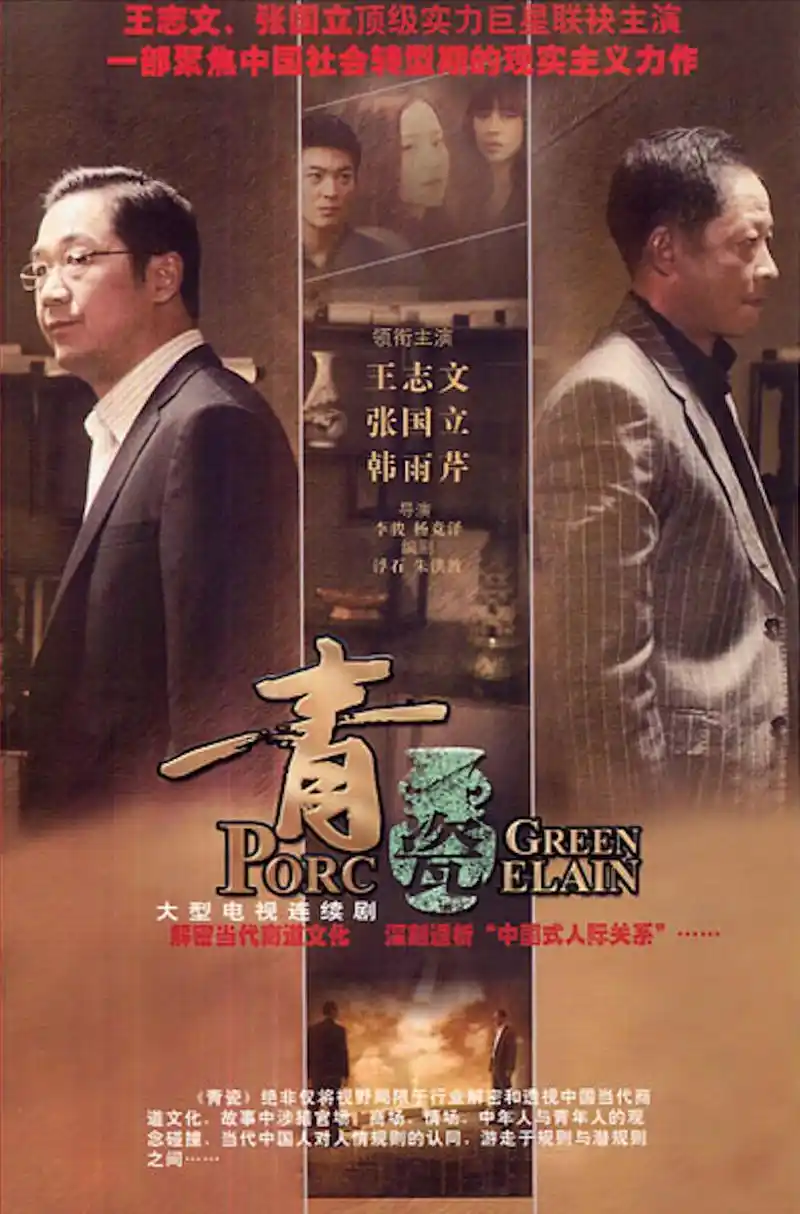 电视剧青瓷:中国的人际关系,有时候价值连城,有时候一文不值