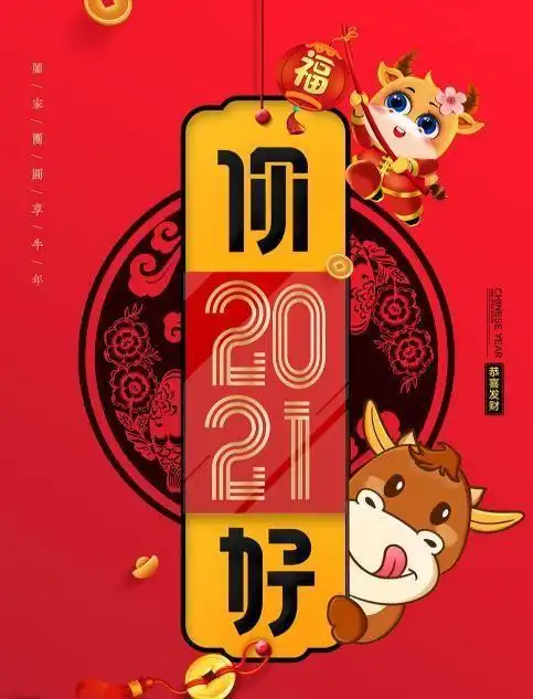 2021牛年元旦经典祝福语,祝新年快乐,万事如意!