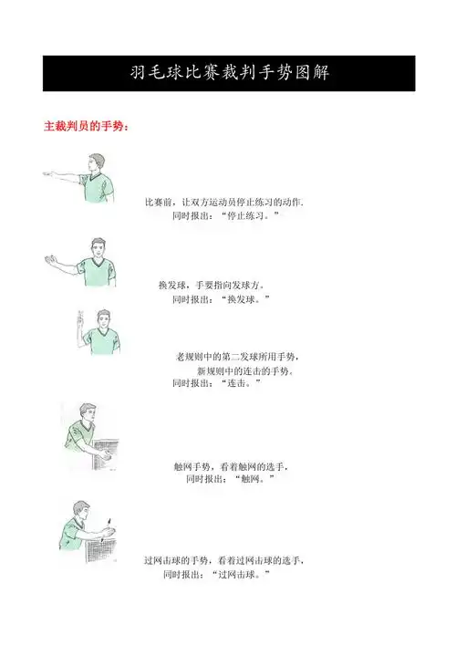 羽毛球比赛裁判手势图解