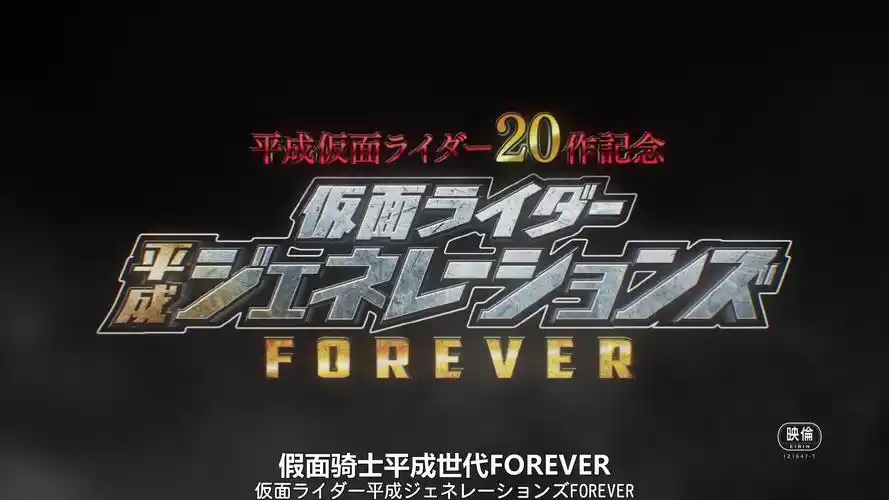 【熟肉】[dsf] 平成假面20作纪念 假面骑士平成世代 forever 预告