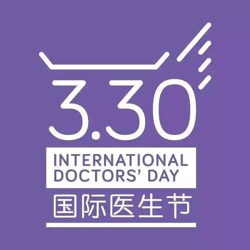 国际医生节致敬生命的守护者