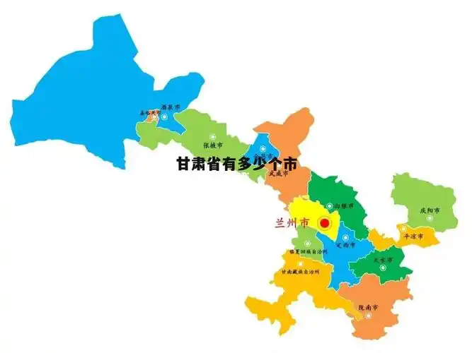 甘肃省有多少个市县乡镇 甘肃省有多少个市