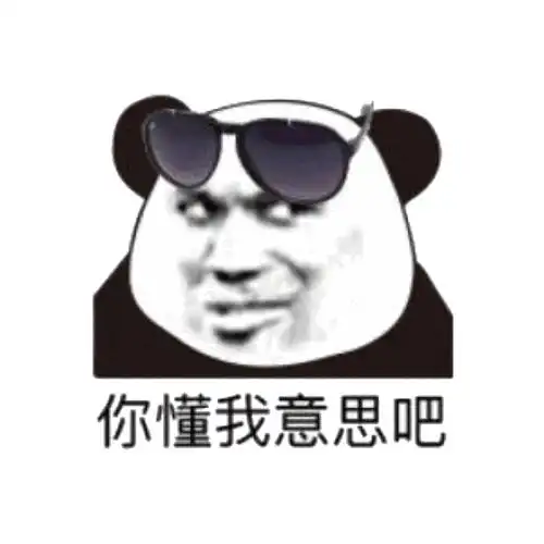 戴墨镜熊猫头:你懂我意思吧-表情图片 - 壁纸之家