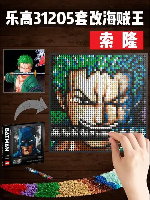 乐高套改海贼王系列第二套,2500 乐高积木拼成的索隆积木像素画