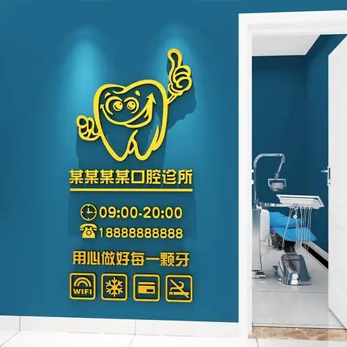 儿童口腔牙科诊所墙面装饰医院前台背景墙玻璃门墙贴