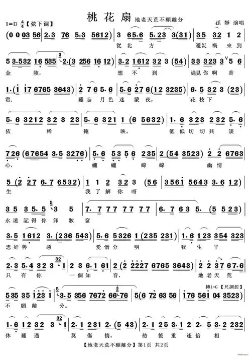 地老天荒不愿离分 越剧 桃花扇 选段(越剧曲谱)1