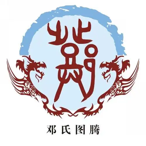 邓氏图腾释义