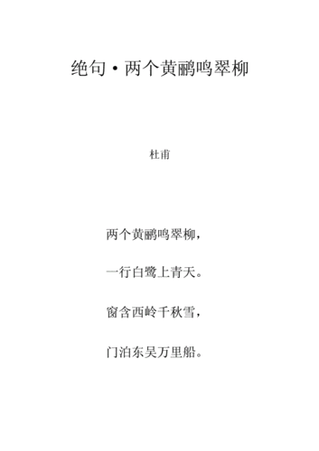 网站首页 海量文档 中学教育 中学课件唐诗《绝句_两个黄鹂鸣翠柳》