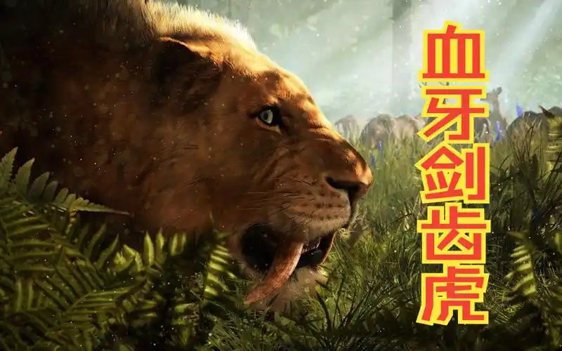 【硬汉阿雷】孤岛惊魂原始杀戮方舟生存进化23期血牙剑齿虎