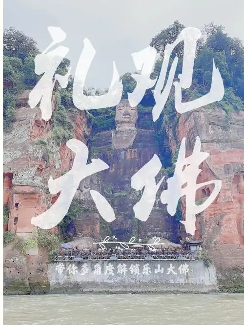 礼观大佛三种角度解锁不同的乐山大佛