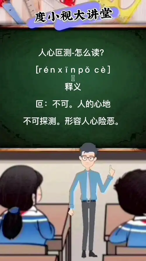 人心叵测怎么读?马上就教会你