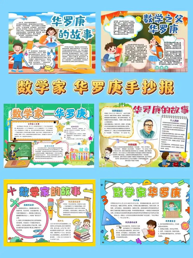 数学家华罗庚手抄报内容|数学家的故事.