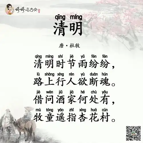 清明原文,翻译及赏析_杜牧古诗 _唐 - 婷婷诗教