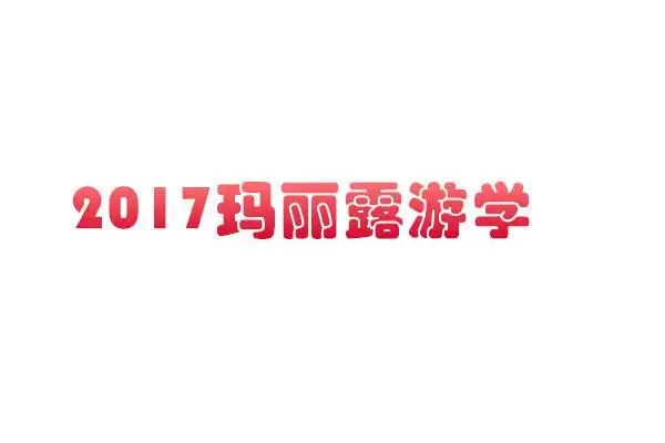 玛丽露2017暑假国际游学
