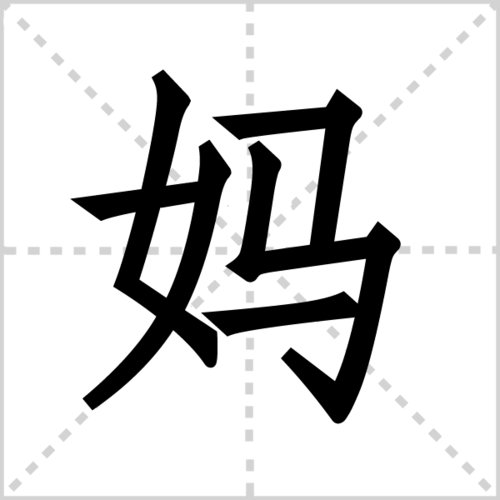 "妈",即妈妈.是对母亲的口语称呼.