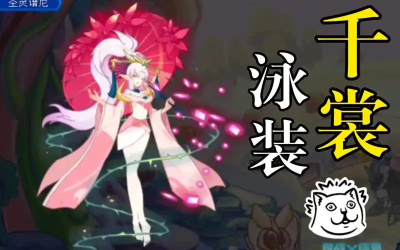 [赛尔号]千裳泳装展示_哔哩哔哩_bilibili