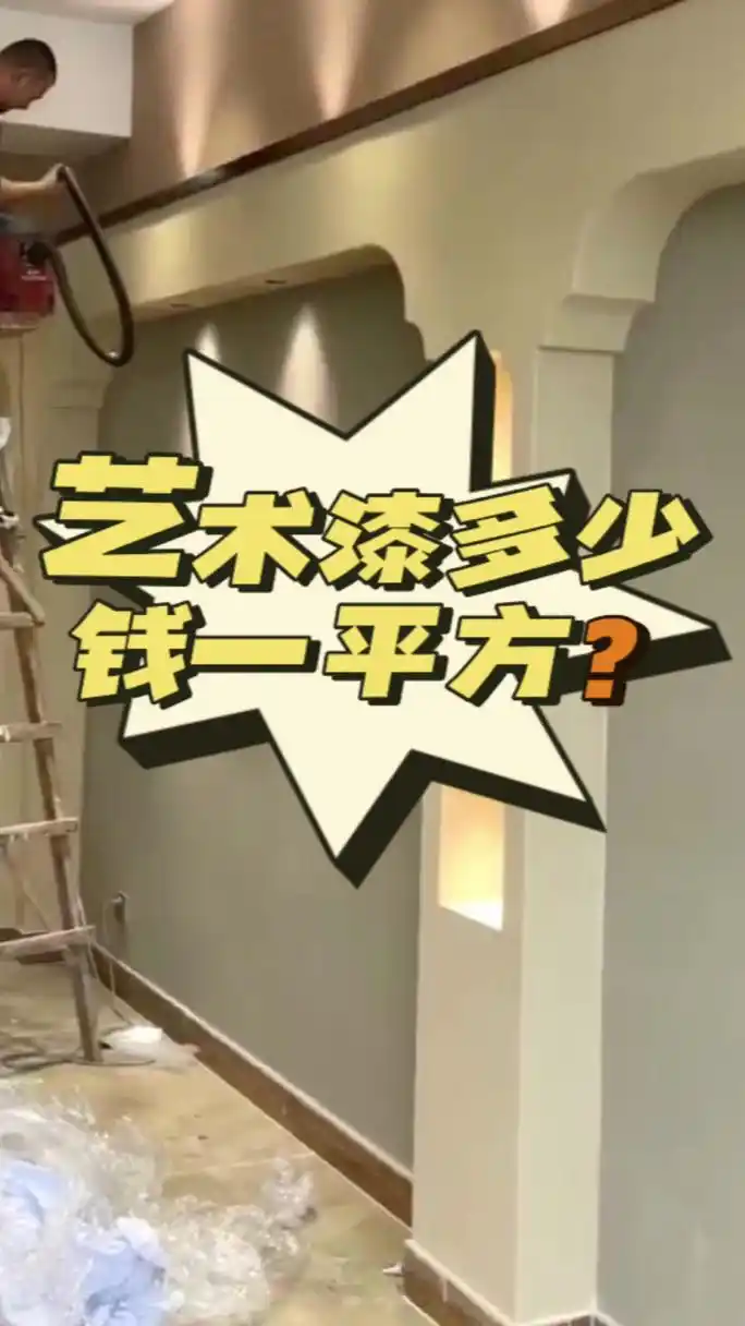 艺术漆多少钱一平方?点进来告诉你!