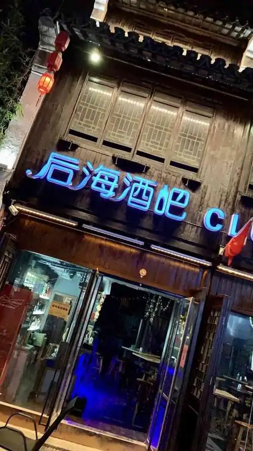 后海酒吧(南长街店)-"团队去无锡团建,晚点想找个地方去喝点放松.