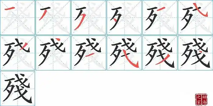 殘字怎么写图解