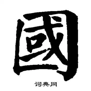 国字楷书写法_国楷书怎么写好看_国书法图片_词典网