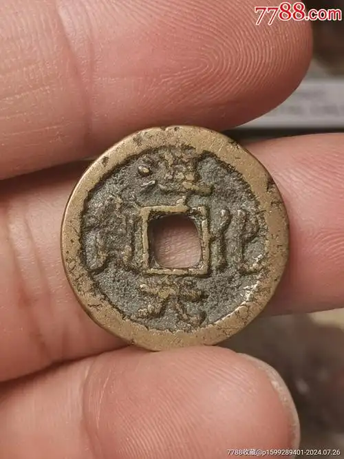淳化元宝,背双佛._价格1元_第1张