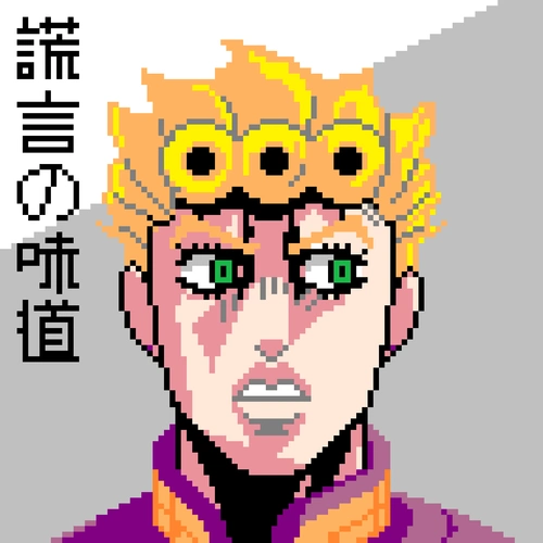 像素画##jojo#浏览:28收藏:0支持:0上传时间:2019-07-04 14:26:40
