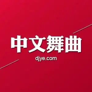 中文舞曲排行榜2015前十名 最新舞曲 第1页 - dj耶耶网 djye