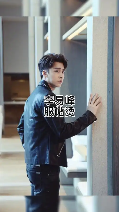 李易峰服帖烫发男士理发店好看发色