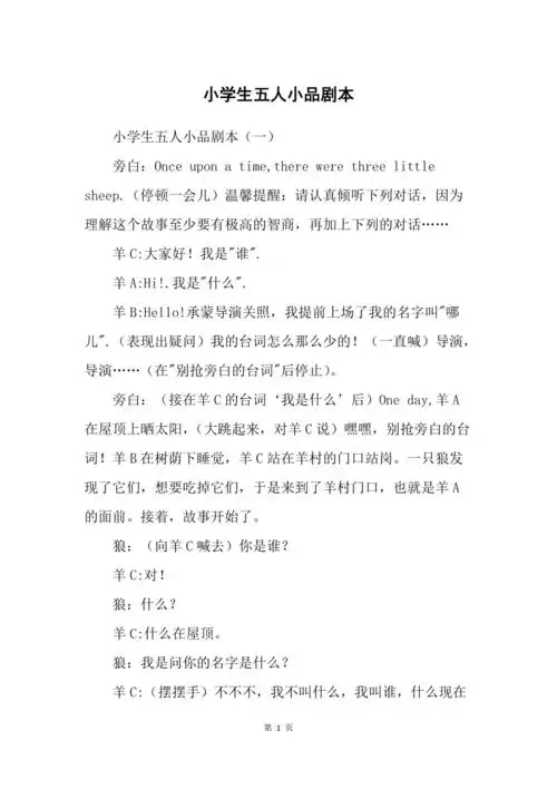 小学生五人小品剧本