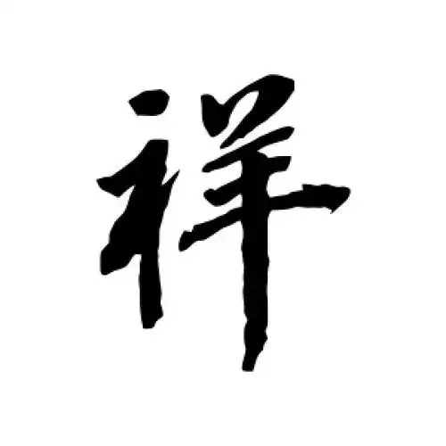行书祥字