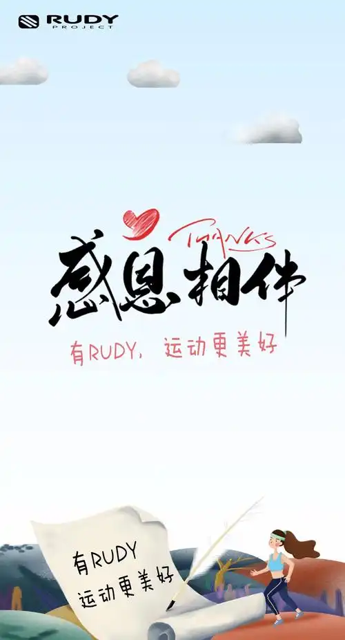 谢谢你,让运动更美好