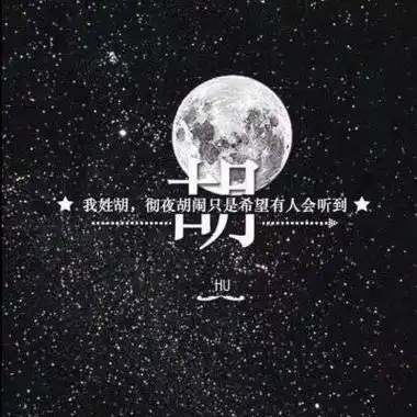 的微信图片大全 带有胡字专属姓氏头像图片 - 高清头像 - 潮人个性网