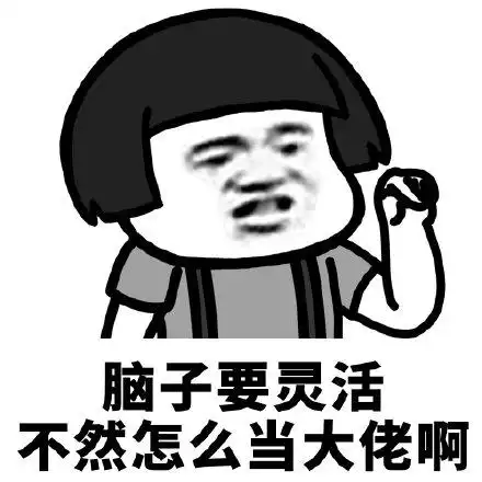 脑子要灵活,不然怎么当大佬啊