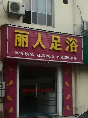 丽人足浴