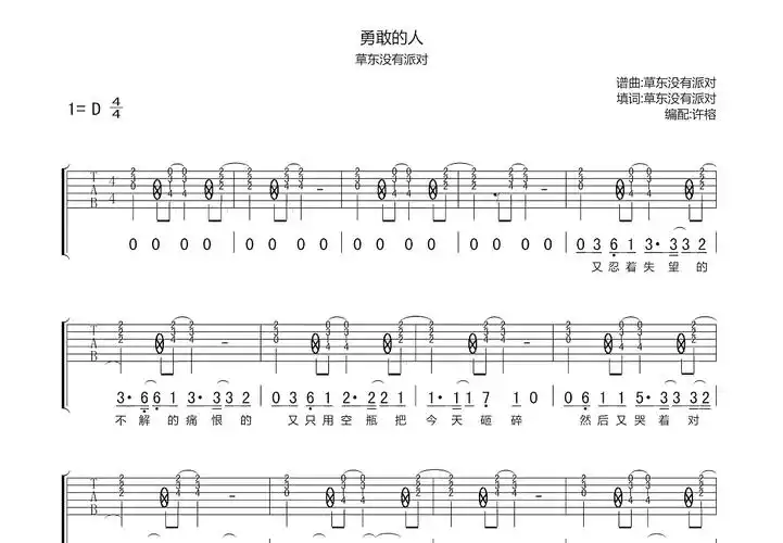 勇敢的人吉他谱_草东没有派对d调弹唱55%原版_必须觉悟up - 吉他世界