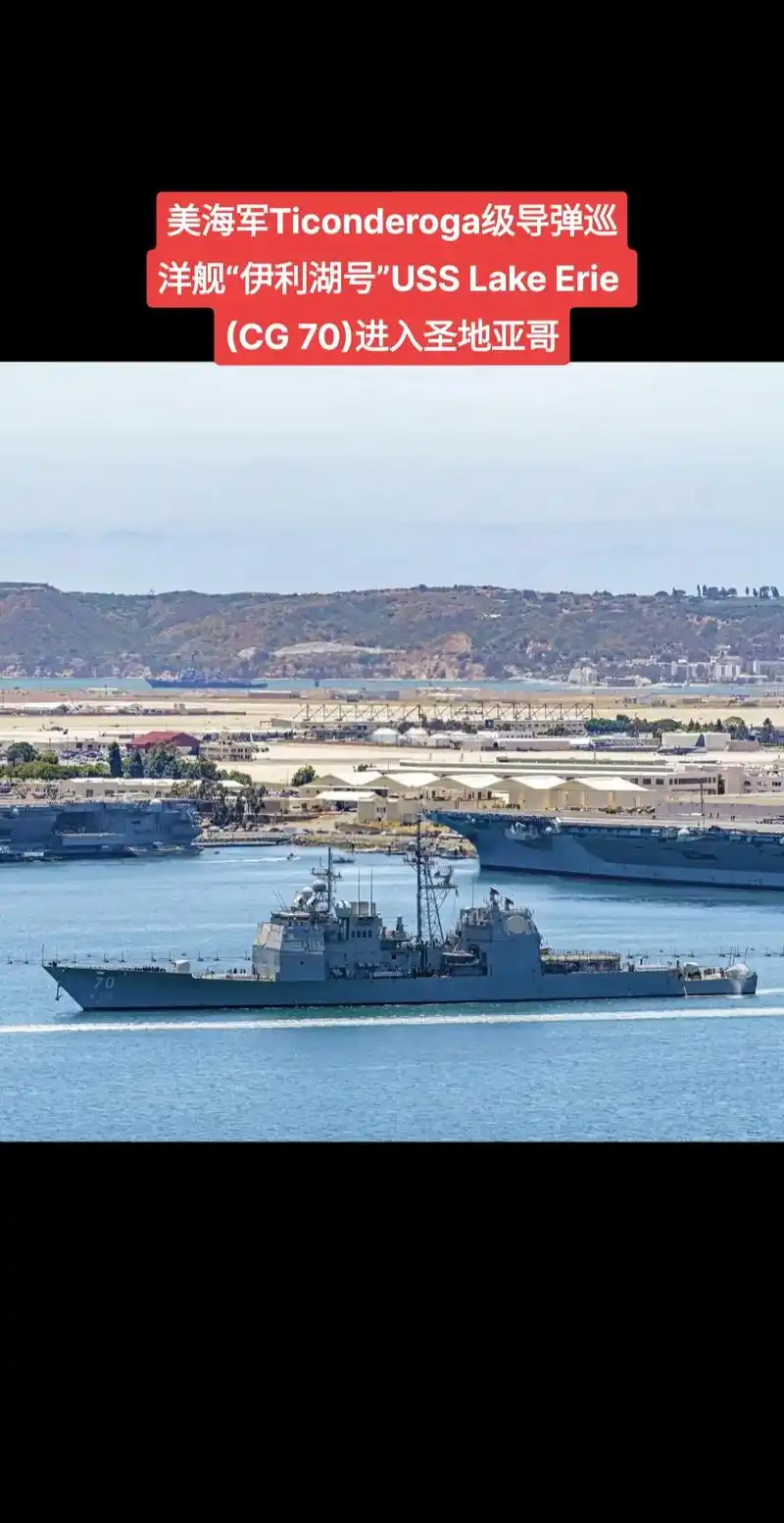 qbnews:美海军ticonderoga级导弹巡洋舰"伊利 - 抖音