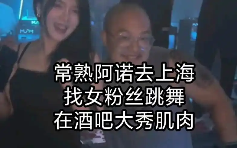 26号常熟阿诺空降上海了!去酒吧找女粉跳舞,大秀肌肉!