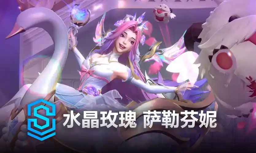 水晶玫瑰 萨勒芬妮 皮肤预览 - 英雄联盟手游 | crystal rose