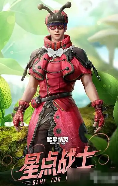 《和平精英》星点战士套装图文介绍 星点战士套装怎么样