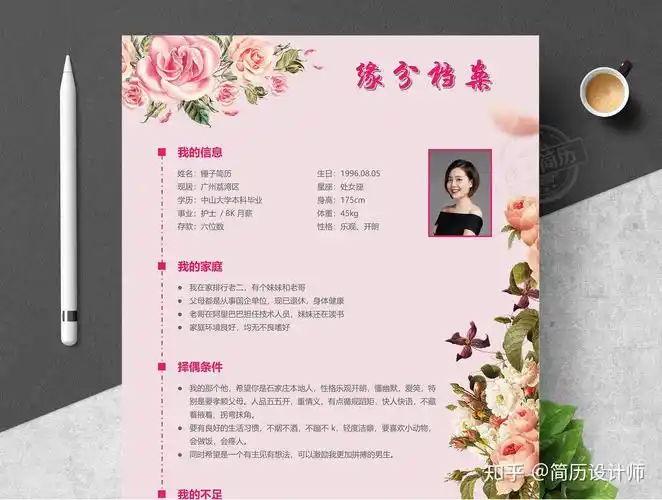 鲜花主题相亲简历模板