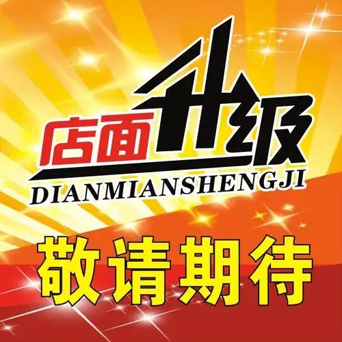 店面升级海报