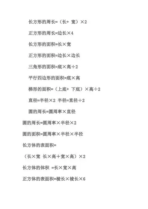 长方形的周长=(长 宽)×2 正方形的周长=边长×4 长方形的面积=长×宽