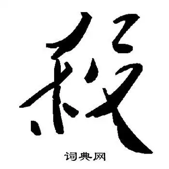 杀字草书写法_杀草书怎么写好看_杀书法图片_词典网