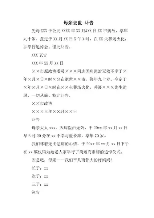 母亲去世讣告