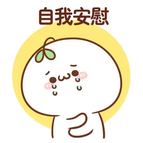 自我安慰头像